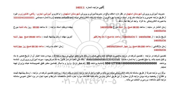 مزایده عمومی اجاره املاک با کاربری آموزشی، تجاری ...