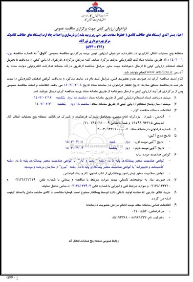 فراخون ارزیابی کیفی مناقصه احیاء بستر آندی ایستگاه های حفاظت کاتدی ...