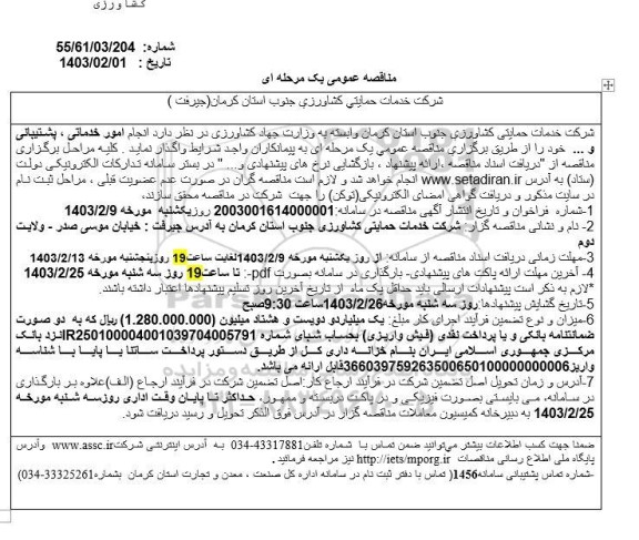 مناقصه انجام امور خدماتی ، پشتیبانی و ...