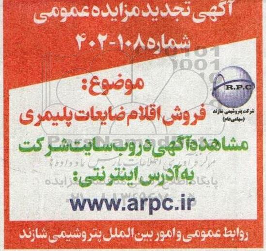 تجدید مزایده فروش اقلام ضایعات پلیمری 