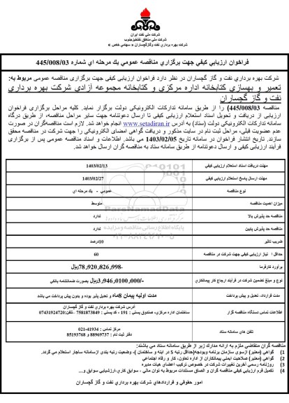 مناقصه عمومی تعمیر و بهسازی کتابخانه اداره مرکزی و کتابخانه مجموعه آزادی 
