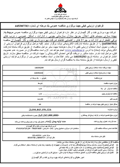 مناقصه عمومی بهینه سازی سیستم های اعلان حریق منازل سازمانی چوبی، ادارات، اماکن عمومی ...
