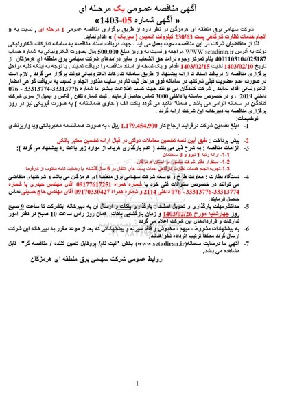 مناقصه انجام خدمات نظارت کارگاهی پست 230/63 کیلوولت آنامیس