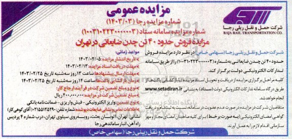 مزایده فروش حدود 40 تن چدن ضایعاتی
