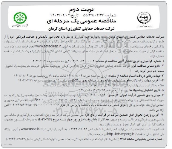 مناقصه  انجام امور نگهبانی و حفاظت فیزیکی- نوبت دوم