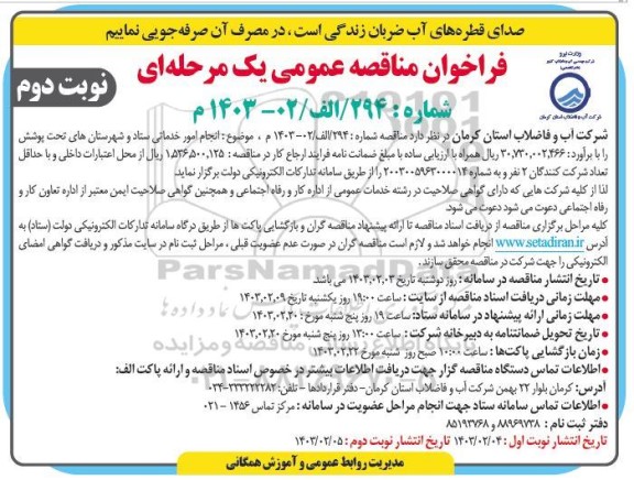 مناقصه انجام امور خدماتی ستاد و شهرستان های تحت پوشش - نوبت دوم 