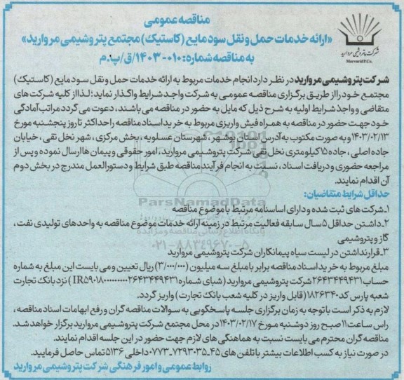 مناقصه ارائه خدمات حمل و نقل سود مایع (کاستیک)
