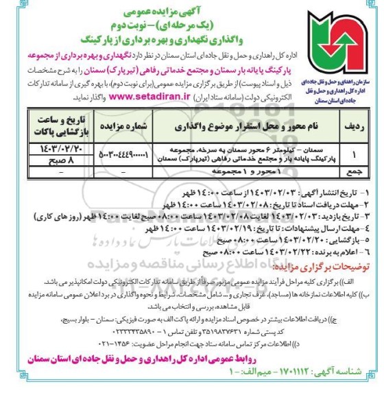 مزایده واگذاری نگهداری و بهره برداری از مجموعه پارکینگ .... نوبت دوم