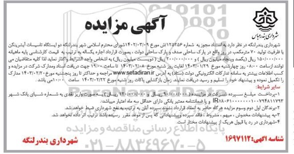 مزایده اجاره دو ایستگاه تاسیسات آبشرینکن با ظرفیت تولید 70 متر مکعب در روز