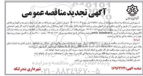 تجدید مناقصه ایجاد و توسعه و نگهداری فضای سبز شهری 