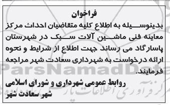فراخوان احداث مرکز معاینه فنی ماشین آلات سبک