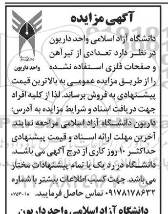 مزایده فروش تعدادی از تیرآهن و صفحات فلزی استفاده نشده