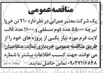 مناقصه خرید 210 تن خرپا تیرچه 55000 عدد فوم سقفی و 11000 عدد قالب لایت فرم 