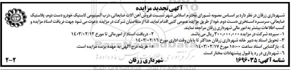 تجدید مزایده فروش آهن آلات ضایعاتی، درب آلمینیومی لاستیک خودرو ... - نوبت دوم