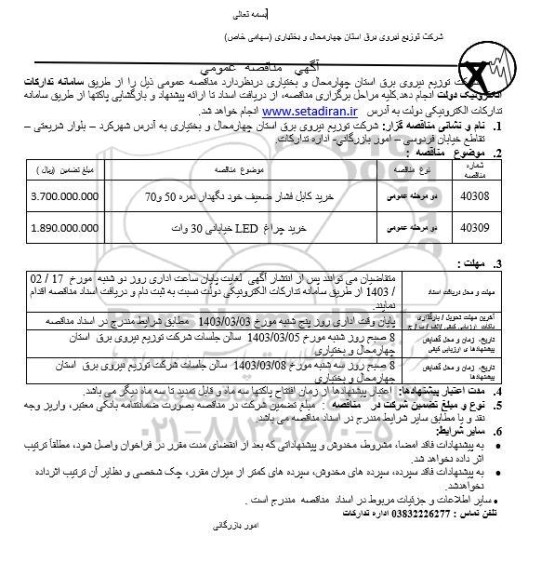 مناقصه خرید کابل فشار ضعیف خودنگهدار نمره 50 و 70 ...
