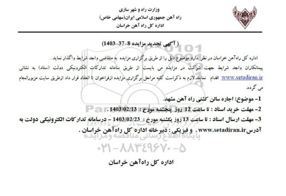 تجدید مزایده اجاره سالن کشتی راه آهن