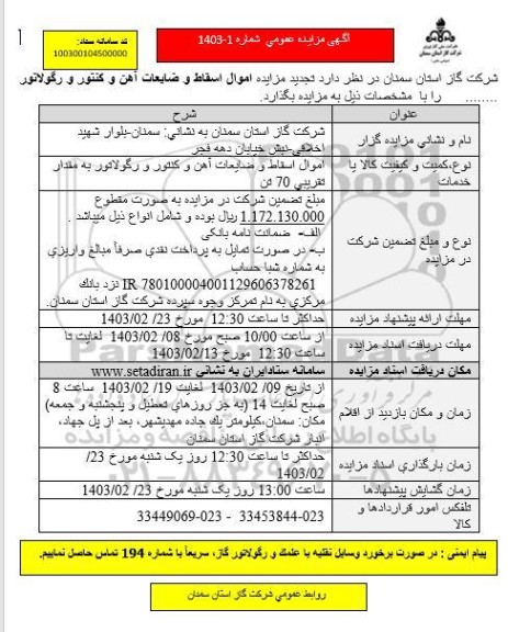 آگهی مزایده عمومی   تجدید مزایده اموال اسقاط و ضایعات آهن 