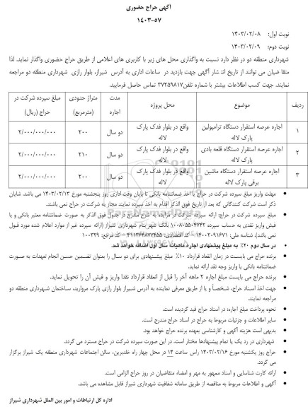 حراج حضوری واگذاری اجاره عرصه استقرار دستگاه ترامپولین پارک لاله ..