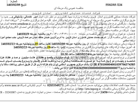 مناقصه انجام امور خدماتی پشتیبانی