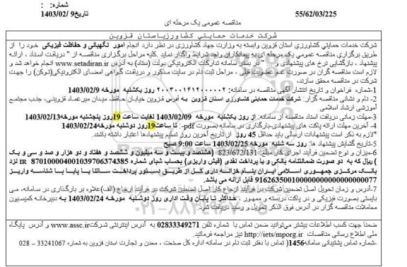 مناقصه  انجام امور نگهبانی و حفاظت فیزیکی