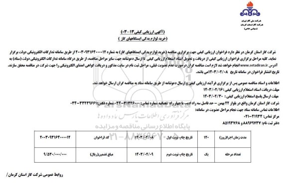ارزیابی کیفی خرید لوازم یدکی ایستگاههای گاز