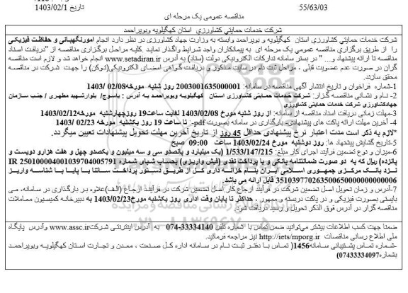مناقصه انجام امور نگهبانی و حفاظت فیزیکی
