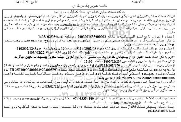 مناقصه انجام امور خدماتی و پشتیبانی