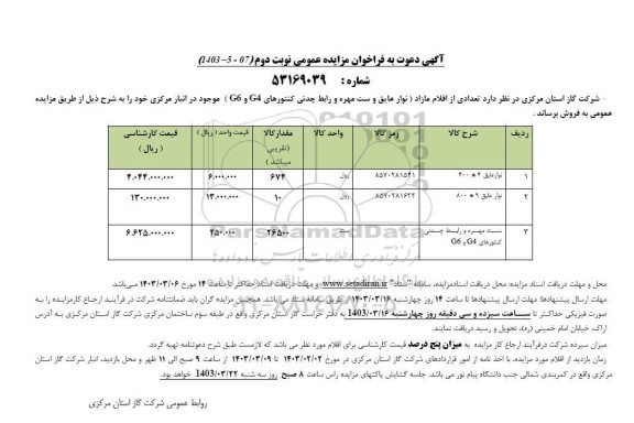 مزایده فروش نوار عایق و ست مهره و رابط چدنی کنتورهای g4 و g6- نوبت دوم