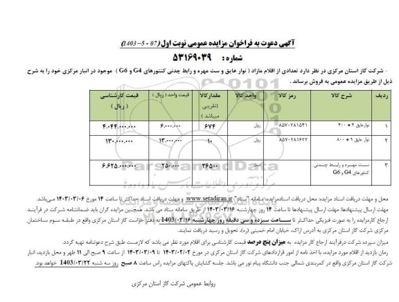 مزایده فروش نوار عایق و ست مهره و رابط چدنی کنتورهای g4 و g6