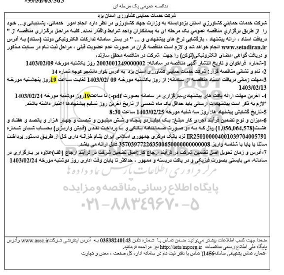 مناقصه انجام امور خدماتی پشتیبانی و....