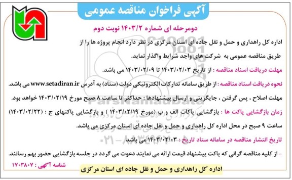 مناقصه واگذاری انجام پروژه ها- نوبت دوم