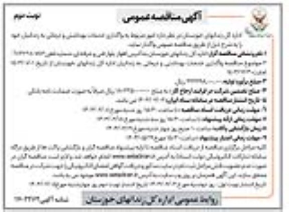 مناقصه واگذاری خدمات بهداشتی و درمانی به زندانیان - نوبت دوم