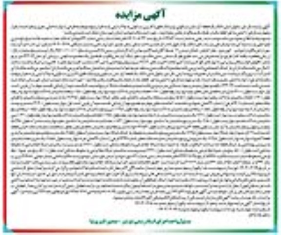 مزایده یک قطعه آپارتمان مسکونی با کاربری مسکونی به پلاک ثبتی یازده هزار و نهصد و هشتاد فرعی