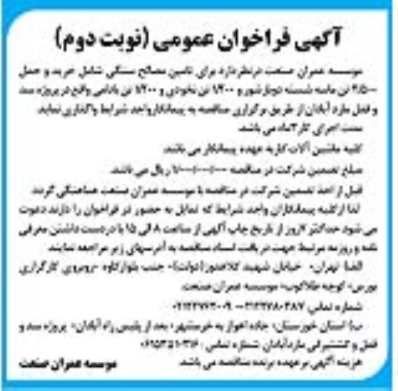 مناقصه تامین مصالح سنگی شامل خرید و حمل 2.500 تن ماسه شسته دوبارشور و 1.200 تن نخودی و 1.200 تن بادامی  نوبت دوم