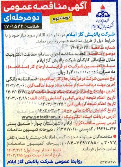 تجدید مناقصه اجرای سامانه حفاظت الکترونیک منازل سازمانی کارکنان نوبت دوم 