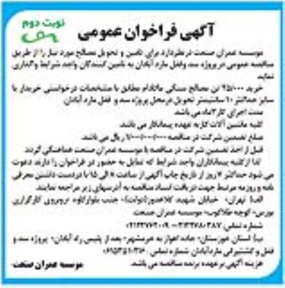 مناقصه تامین و تحویل مصالح - نوبت دوم