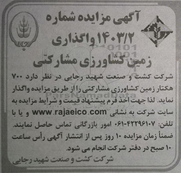 مزایده واگذاری زمین کشاورزی مشارکتی
