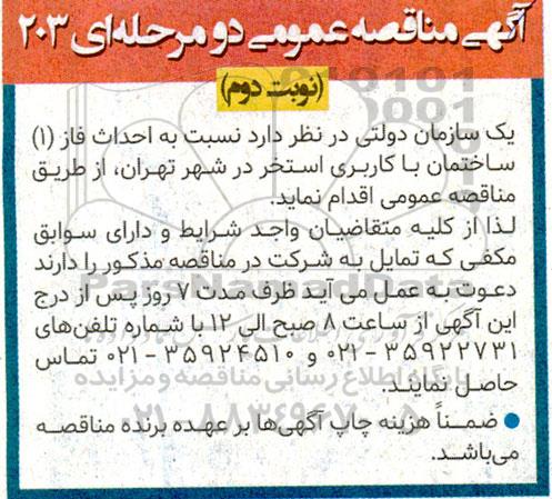 مناقصه عمومی احداث فاز (1) ساختمان با کاربری استخر نوبت دوم