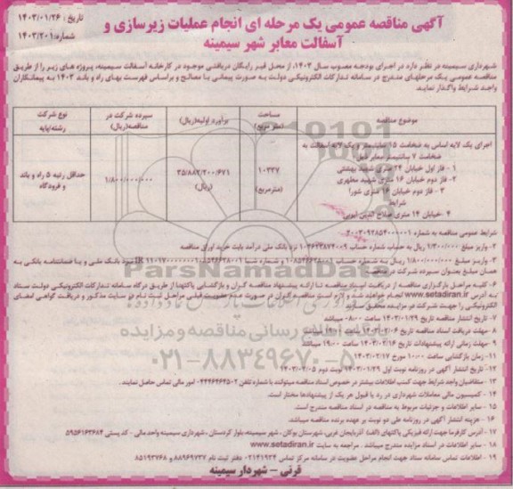 مناقصه  انجام عملیات زیرسازی و آسفالت معابر شهر - نوبت دوم 