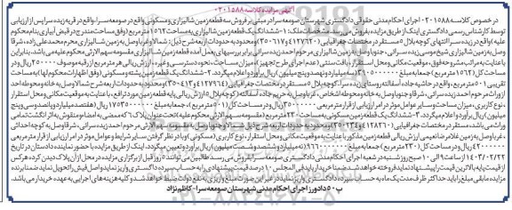 مزایده فروش یک قطعه زمین شالیزاری به مساحت 1562 مترمربع
