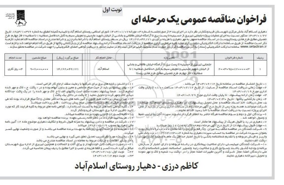 مناقصه جابجایی تیر برق از حسینیه تا پست برق تا آرامگاه 