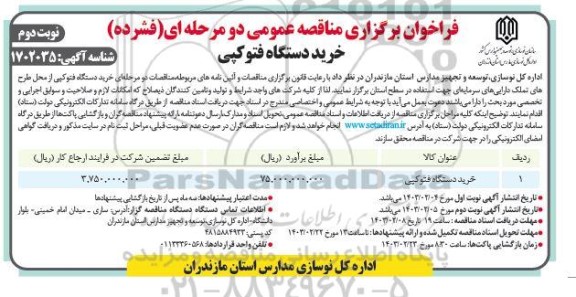 مناقصه خرید دستگاه فتوکپی- نوبت دوم