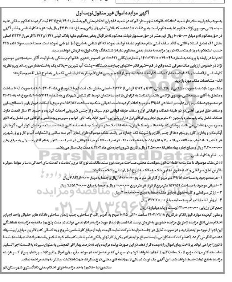 مزایده پلاک ثبتی 1.171 و 2.172 فرعی بخش یک نوبت اول