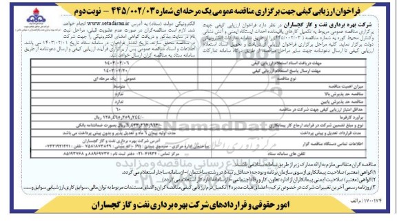 مناقصه عمومی مربوط به تکمیل کارهای باقیمانده احداث ایستگاه ایمنی و آتش نشانی - نوبت دوم 