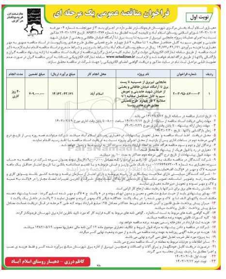 مناقصه عمومی جابجایی تیر برق از حسینه تا پست برق... 