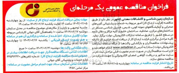 مناقصه امور مربوط به خدمات و پشتیبانی کمپ های صحرایی و آزمایشگاههای نمونه کوبی ، شیمی ، فسیل شناسی مستقر