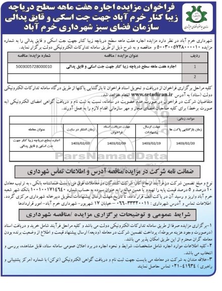 فراخوان مزایده اجاره هفت ماهه سطح دریاچه...