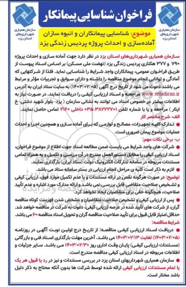 شناسایی پیمانکاران و انبوه سازان آماده سازی و احداث پروژه پردیس زندگی 