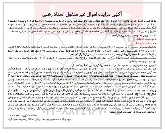مزایده فروش یک قطعه زمین نوع ملک طلق با کاربری به پلاک ثبتی 3565