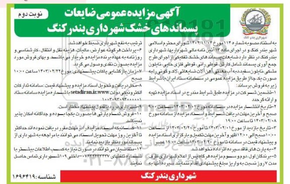 مزایده عمومی ضایعات پسماندهای خشک - نوبت دوم